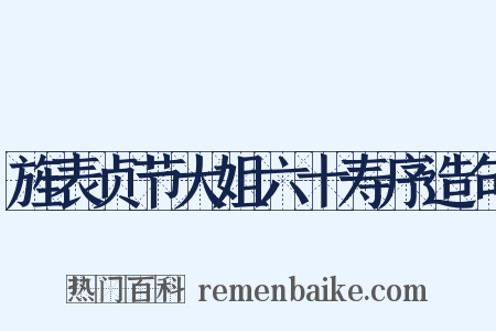 旌表贞节大姐六十寿序造句是什么意思的图片